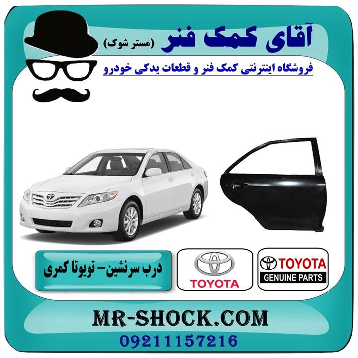 درب سرنشین عقب راست تویوتا کمری 2007-2010 برند اصلی تویوتا جنیون